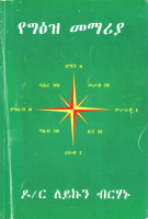 የግእዝ መማሪያ - ዶር ለይኩን ብርሀኑ.pdf